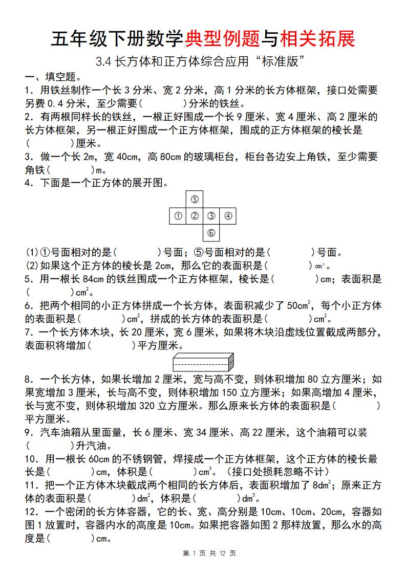 【通用版】五年级下册数学典型例题与相关拓展(3-4长方体和正方体综合应用“标准版”)-免费学习资料下载 - 开学吧