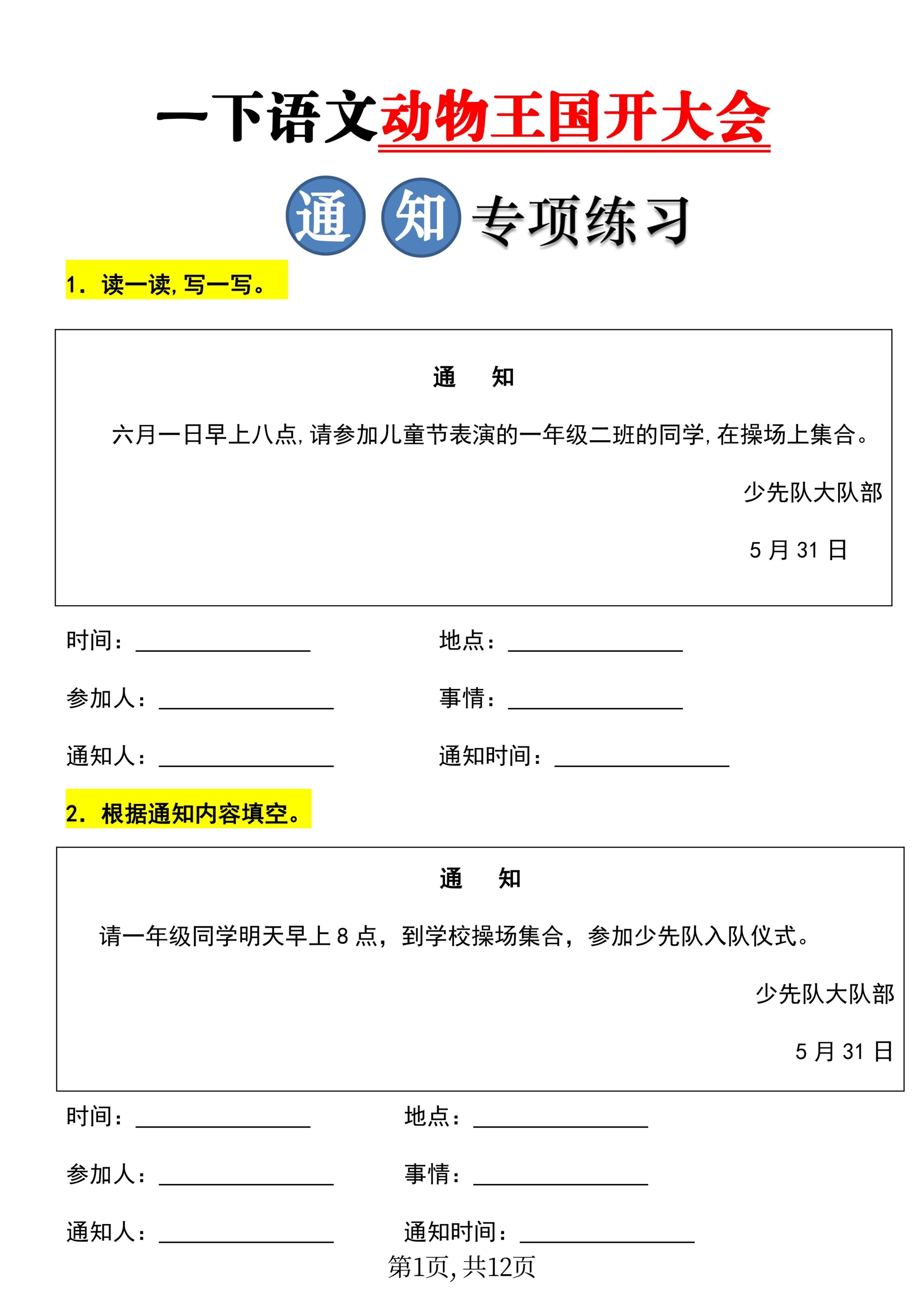 【重考点】一年级下册语文《动物王国开大会》通知专项练习-免费学习资料下载 - 开学吧