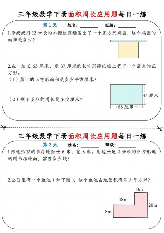 【面积周长应用题】三下数学每日一练12天含答案解析-免费学习资料下载 - 开学吧