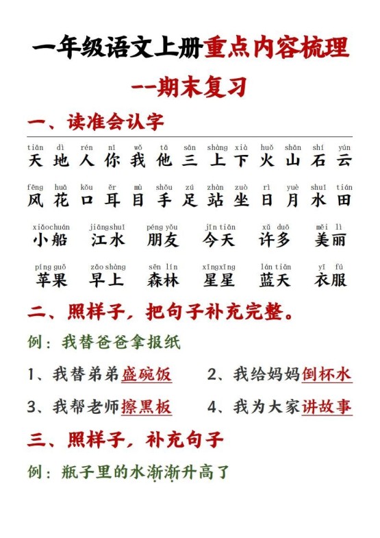 【重点预习内容梳理】一上语文()-免费学习资料下载 - 开学吧