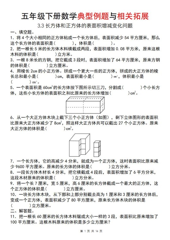 【通用版】五年级下册数学典型例题与相关拓展（3-3长方体和正方体的表面积增减变化问题）-免费学习资料下载 - 开学吧