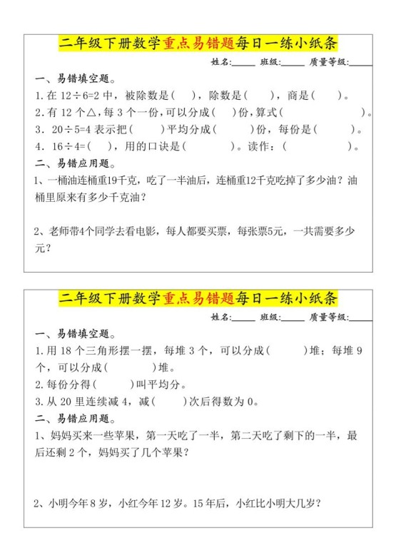 【重点易错题每日一练小纸条-无答案】二下数学-高清无水印完整版本-免费学习资料下载 - 开学吧