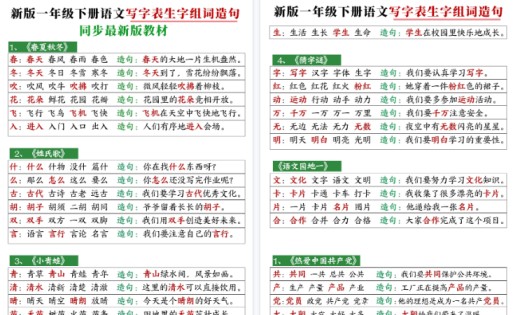 【2026春12页完整版】一（下）语文写字表生字组词造句12页-免费学习资料下载 - 开学吧