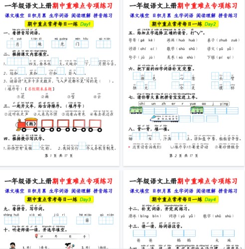 【17页完整版】一上语文【期中重难点专项练习17天（课文填空、日积月累、生字词语、阅读理解、拼音练习）】-免费学习资料下载 - 开学吧