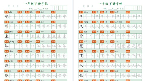 【2026春26页完整版】一（下）语文生字字帖笔顺-免费学习资料下载 - 开学吧