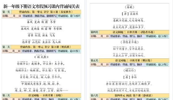 【2026春6页】一年级(下)语文 课内背诵闯关表-免费学习资料下载 - 开学吧