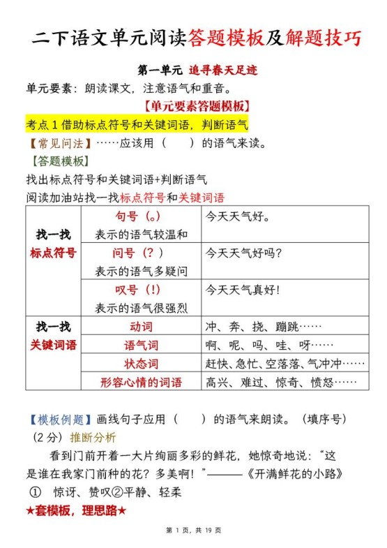 【阅读】二下语文1-8单元阅读答题模板及解题技巧（19页）-免费学习资料下载 - 开学吧