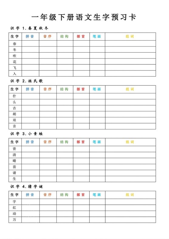 【预习】一年级下册语文生字预习卡-免费学习资料下载 - 开学吧