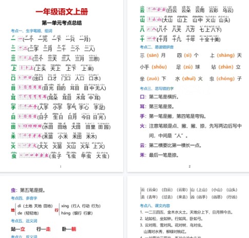 【38页完整版】一上语文1·8单元考点总结-免费学习资料下载 - 开学吧