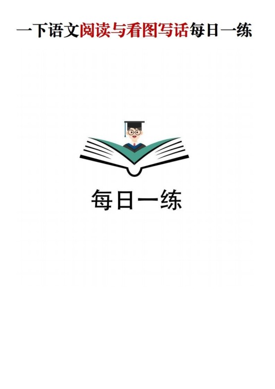 【阅读与看图写话】一下语文-免费学习资料下载 - 开学吧