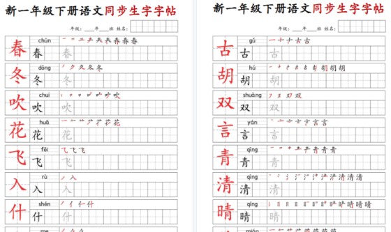 【2026春25页完整版】一年级（下）语文同步生字字帖-免费学习资料下载 - 开学吧