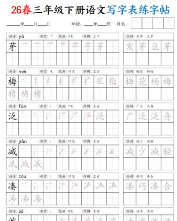 【2026春42页】三下语文写字表练字帖（生字拼音笔顺组词）-免费学习资料下载 - 开学吧