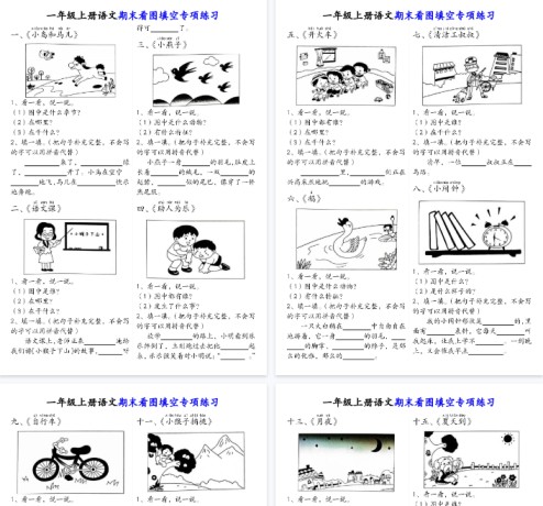 【18页完整版】一（上）语文期末看图填空专项练习答案-免费学习资料下载 - 开学吧