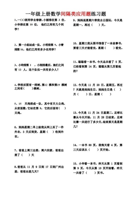 【间隔类应用题】一上数学()-免费学习资料下载 - 开学吧