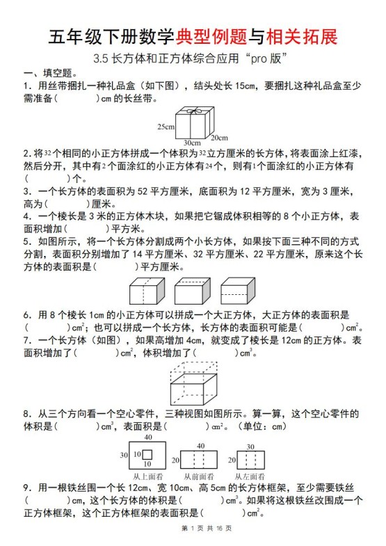 【通用版】五年级下册数学典型例题与相关拓展（3-5长方体和正方体综合应用“pro版”）-免费学习资料下载 - 开学吧