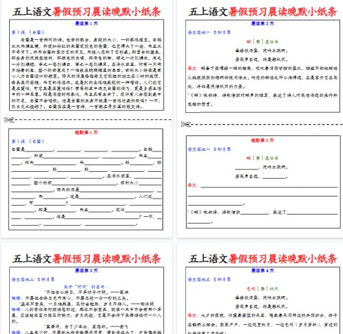 【22页完整版】五年级上册语文暑假预习晨读晚默小纸条-免费学习资料下载 - 开学吧