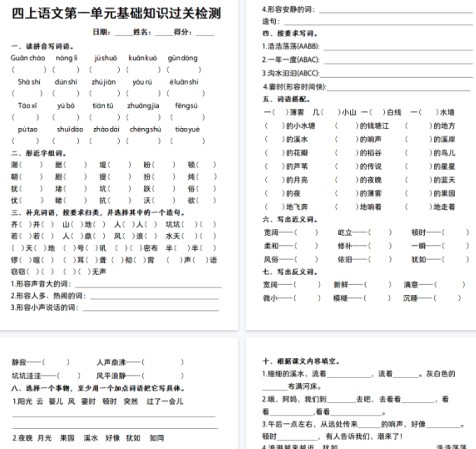 【7页完整版】【语文人教】四上语文第一单元基础知识过关检测-免费学习资料下载 - 开学吧