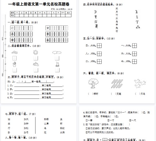【4页完整版】一年级上册语文第一单元名校真题卷-免费学习资料下载 - 开学吧