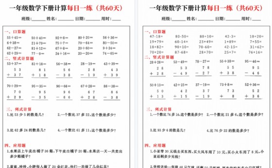 【2026春60页完整版】一年级下册数学综合计算每日一练60天-免费学习资料下载 - 开学吧