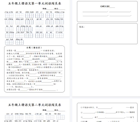 【13页完整版】五年级上册语文1-8单元词语闯关表-免费学习资料下载 - 开学吧