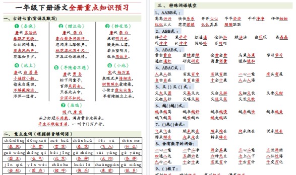【2026春完整版】一年级(下)语文+重点知识预习-免费学习资料下载 - 开学吧