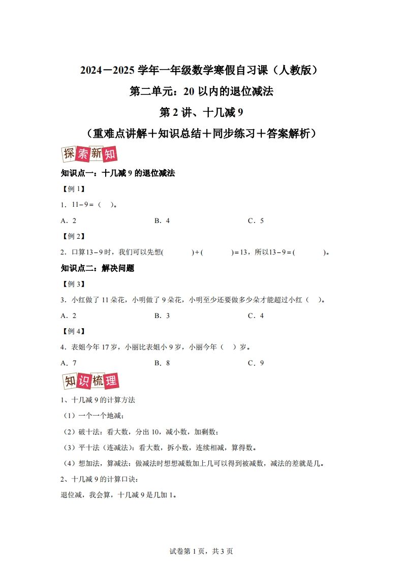 人教版数学一年级下册2-1十几减练习卷(提升卷)-小初高学习资料下载_真题试卷 - 开学吧资料库