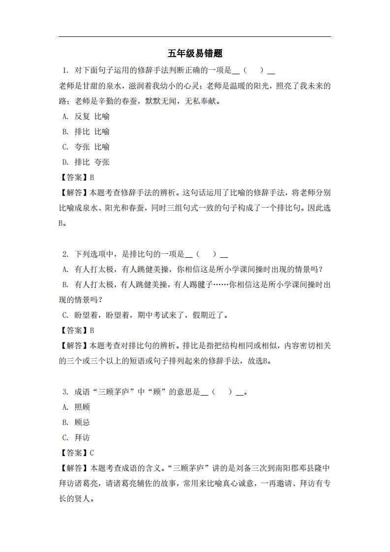 五年级(上)语文易错题-小初高学习资料下载_真题试卷 - 开学吧资料库