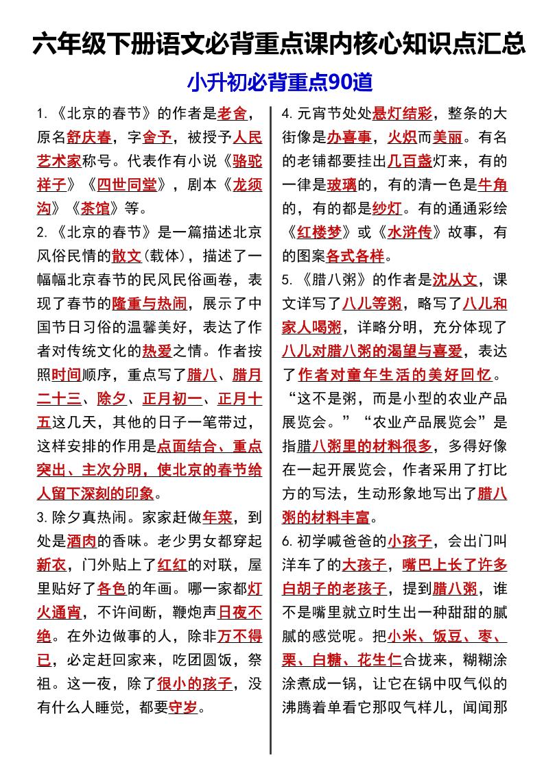 六下语文《语文必背重点课内核心知识点汇总小升初必背重点90道》-小初高学习资料下载_真题试卷 - 开学吧资料库