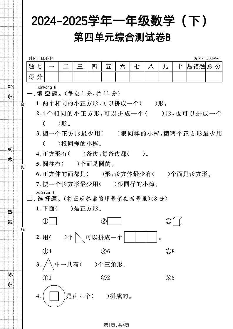 北师大版一年级下册数学第四单元综合测试B卷-小初高学习资料下载_真题试卷 - 开学吧资料库