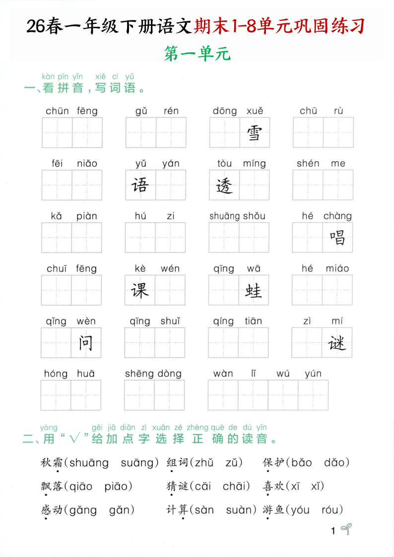 26年一年级下册语文期末专项训练-小初高学习资料下载_真题试卷 - 开学吧资料库