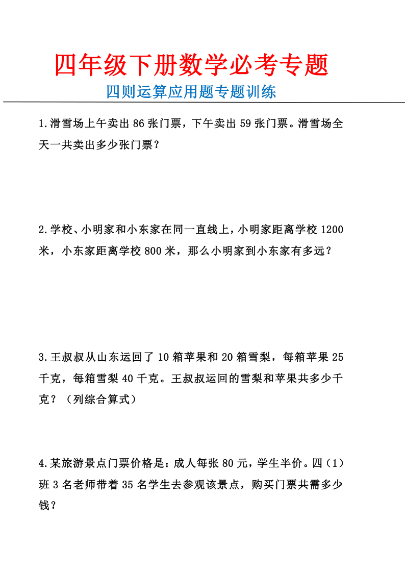 四年级下册数四则混合运算应用题-小初高学习资料下载_真题试卷 - 开学吧资料库