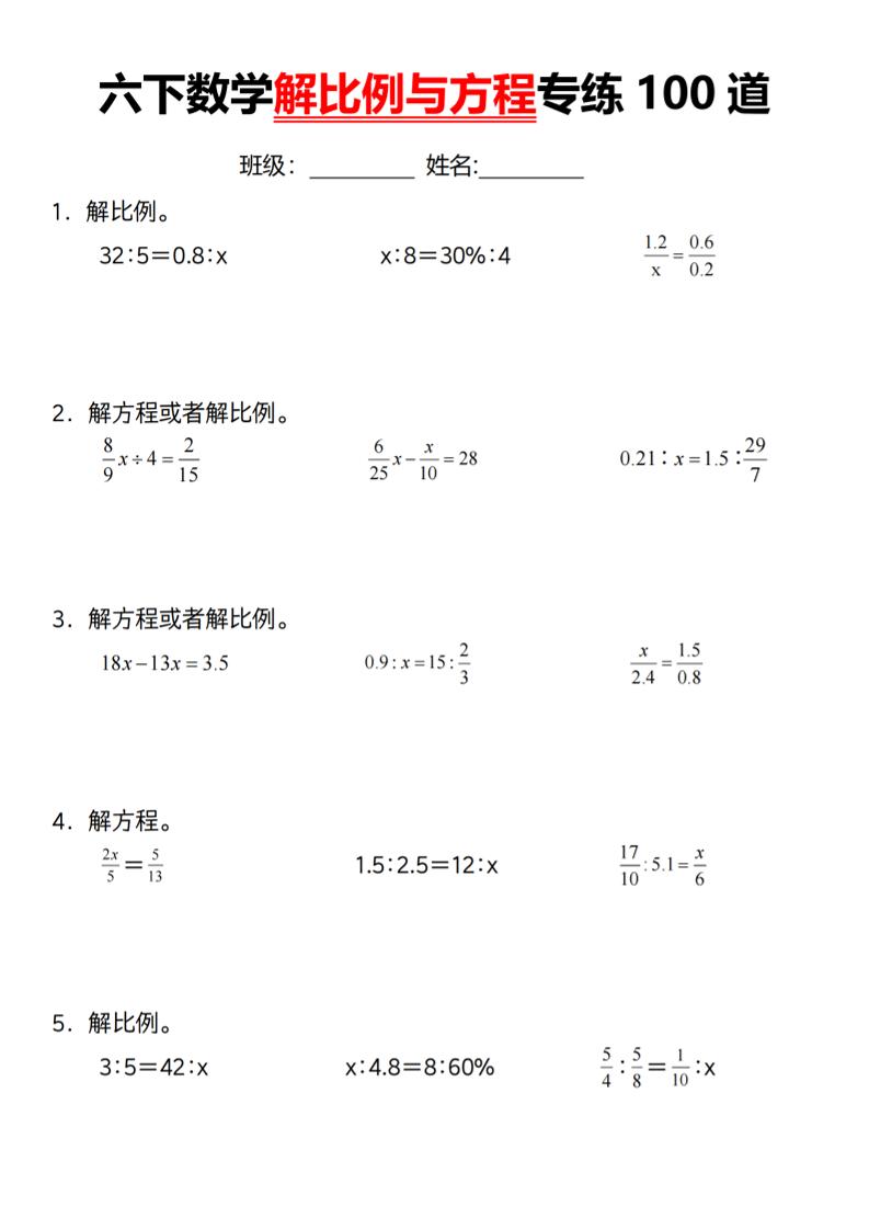 【通用】六下数学解比例与方程专练100道（一）-小初高学习资料下载_真题试卷 - 开学吧资料库