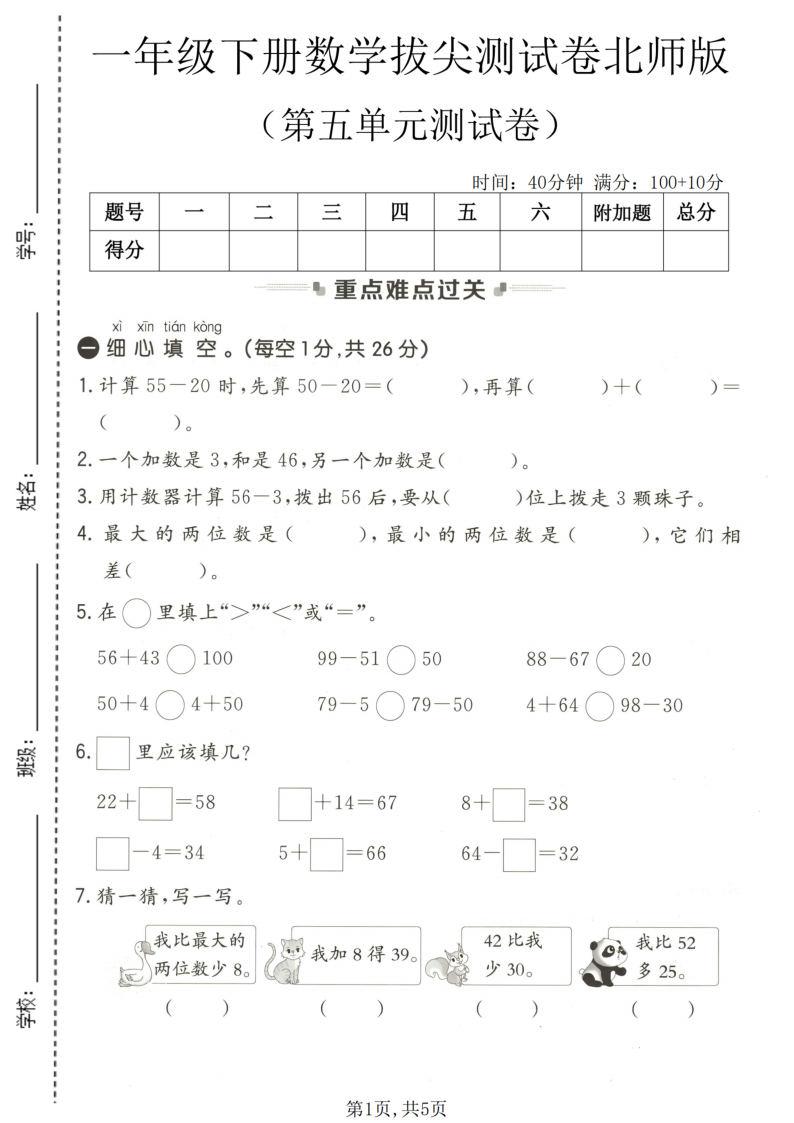 一年级（下）数学 第五单元拔尖测试卷北师版-小初高学习资料下载_真题试卷 - 开学吧资料库