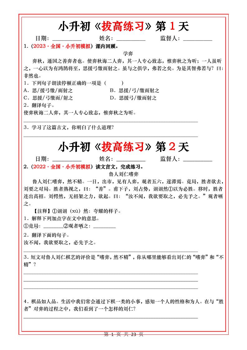 小升初语文《拔高练习》20天_-小初高学习资料下载_真题试卷 - 开学吧资料库