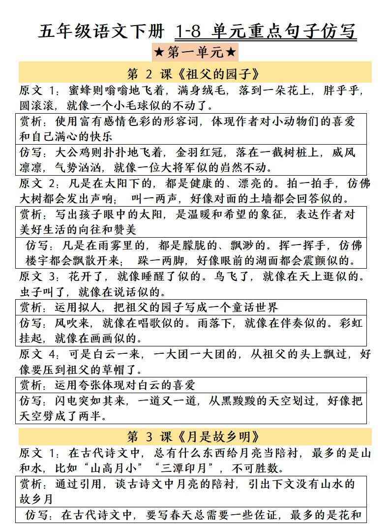五年级下语文1-8单元重点句子仿写-小初高学习资料下载_真题试卷 - 开学吧资料库