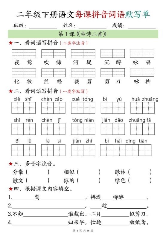 【默写单】二年级下册语文每日拼音词语默写单（1-4单元）-免费学习资料下载 - 开学吧