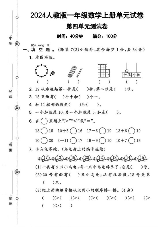一上人教版数学【2024秋-第四单元测试卷.2】-免费学习资料下载 - 开学吧
