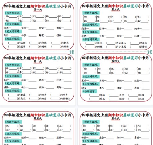 【6页完整版】四年级语文上册期中知识点复习小卡片-免费学习资料下载 - 开学吧