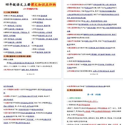 【27页完整版】四（上）语文全册重点知识点归纳-免费学习资料下载 - 开学吧