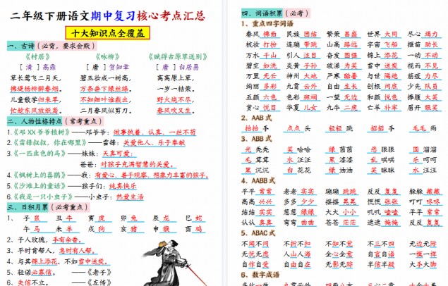 【2026春13页完整版】二下语文期中复习核心考点汇总(10大知识点)-免费学习资料下载 - 开学吧