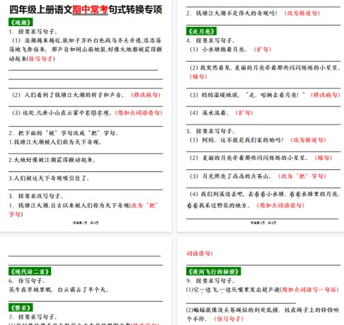 【32页完整版】四（上）语文期中常考句式转换专项-免费学习资料下载 - 开学吧