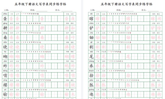 【2026春18页完整版】【写字表同步练字帖】五下语文-免费学习资料下载 - 开学吧