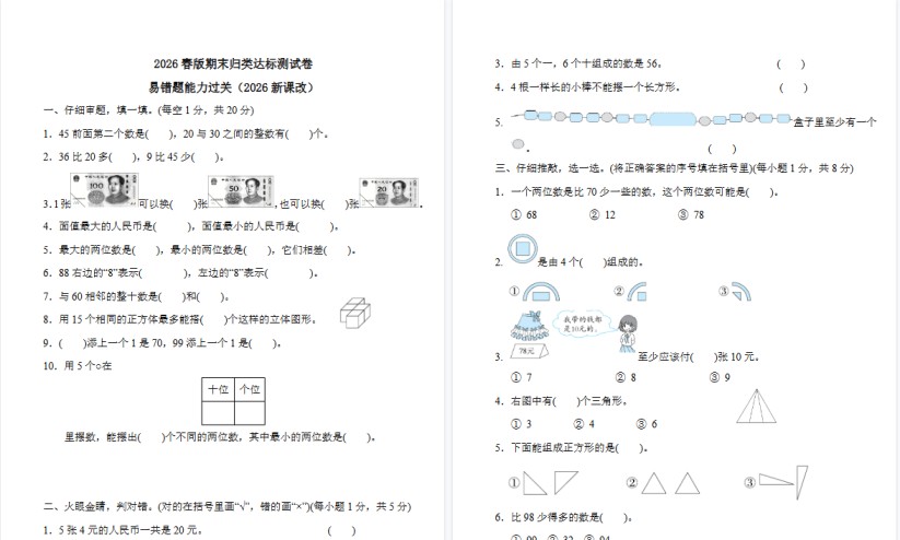 2026春新版一年级下册数学：易错题能力过关附答案-免费学习资料下载 - 开学吧