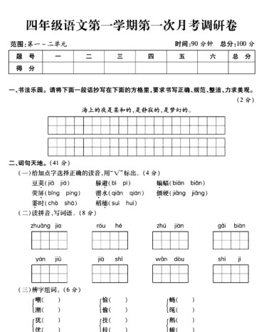 【5页完整版】四（上）语文 第一次月考调研-免费学习资料下载 - 开学吧