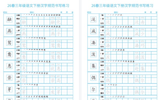 【2026春32页完整版】三年级语文下册《汉字规范书写 每日一练 （共32页）》-免费学习资料下载 - 开学吧
