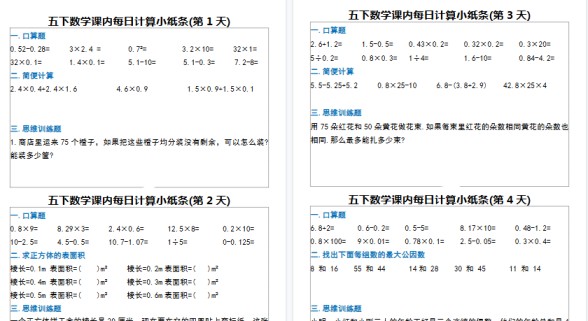 【2026春完整版】五下数学【课内每日计算小纸条】-免费学习资料下载 - 开学吧