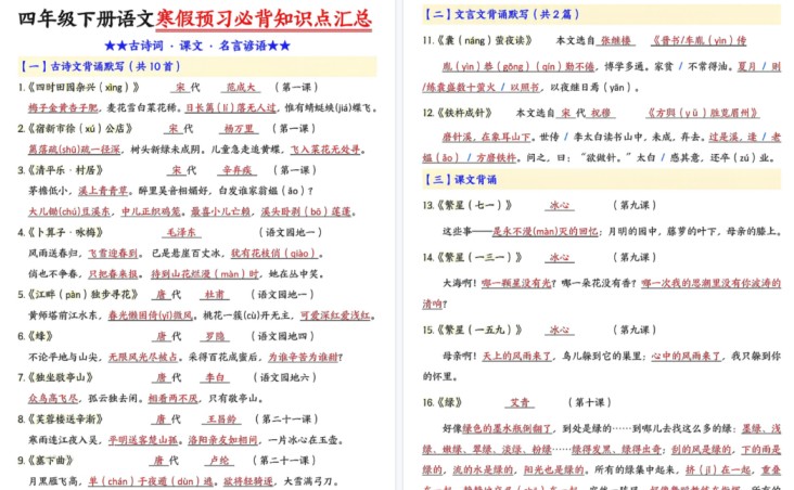 【2026春完整版】四年级（下）语文 预习必背知识点汇总-免费学习资料下载 - 开学吧