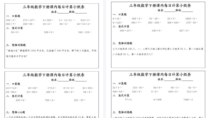 【2026春完整版】三下数学【课内每日计算小纸条】-免费学习资料下载 - 开学吧
