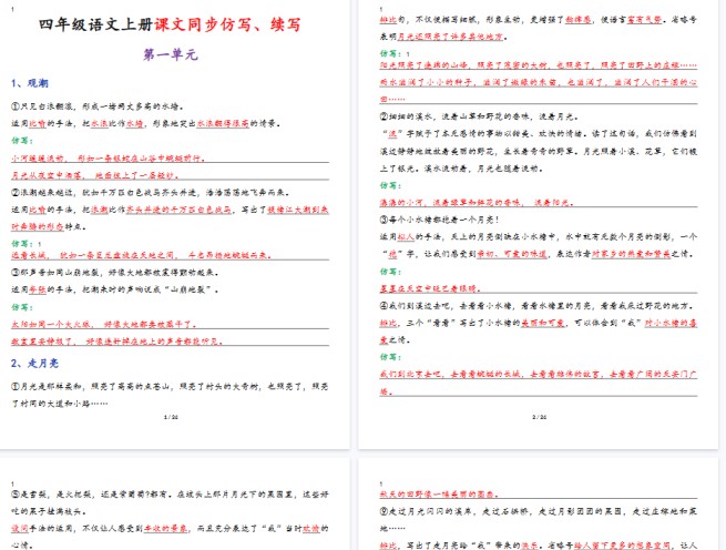 【24页完整版】四（上）语文课文同步仿写、续写-免费学习资料下载 - 开学吧