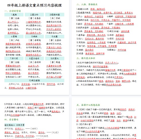 【16页完整版】四年级上册语文重点预习内容梳理-免费学习资料下载 - 开学吧